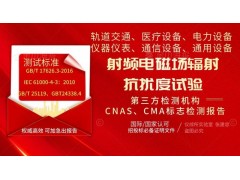 北京射頻場感應的輻射抗擾度試驗檢測認證